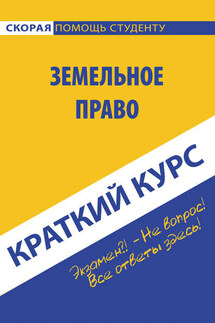 Земельное право - Коллектив авторов