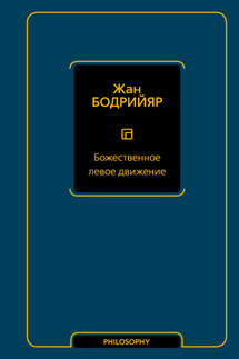 Божественное левое движение - Жан Бодрийяр