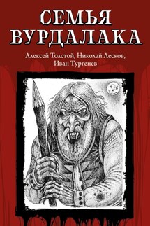Семья вурдалака - Александр Александрович Бестужев-Марлинский, Николай Семёнович Лесков