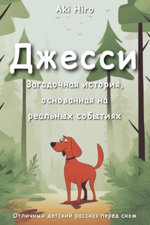Джесси - Aki Hiro