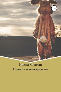 Силки на лунных кроликов - Ирина Кошман