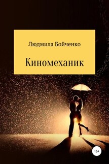 Киномеханик - Людмила Бойченко