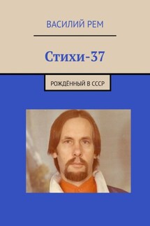 Стихи-37. Рождённый в СССР - Василий Рем