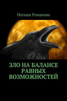 Зло на балансе равных возможностей - Наташа Романова