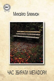 Час збирати метафори - Михайло Блехман