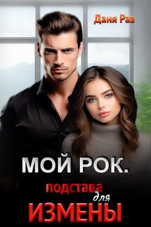 Мой Рок. Подстава для Измены - Даня Раз