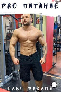 Pro питание - Олег Павлов