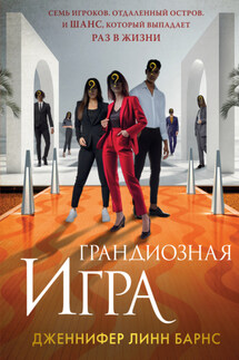 Грандиозная игра - Дженнифер Барнс