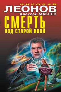Смерть под старой ивой - Николай Иванович Леонов, Алексей Викторович Макеев