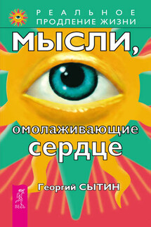 Мысли, омолаживающие сердце - Георгий Сытин