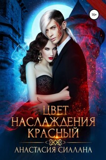 Цвет наслаждения красный - Анастасия Сиалана