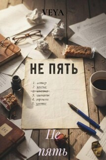 Не пять - VEYA