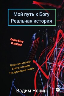 Мой путь к Богу. Реальная история - Вадим Нонин