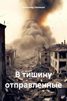 В тишину отправленные - Александр Лекомцев