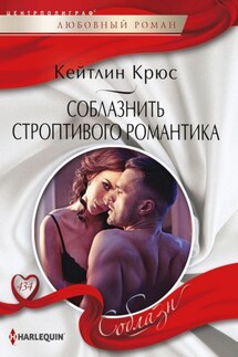 Соблазнить строптивого романтика - Кейтлин Крюс