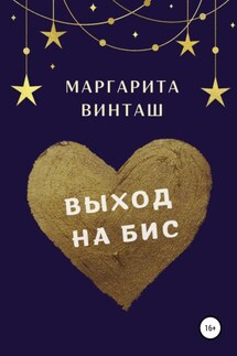Выход на бис - Маргарита Винташ