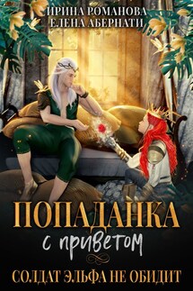 Попаданка с приветом, или Солдат эльфа не обидит - Ирина Романова