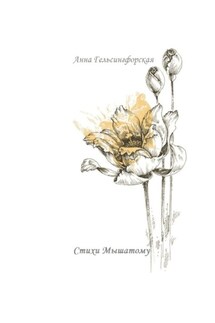 Стихи Мышатому - Анна Гельсингфорская