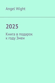 2025. Книга в подарок к году Змеи - Angel Wight