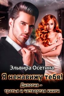 "Я ненавижу тебя!" Дилогия 3 и 4 книги - Эльвира Осетина