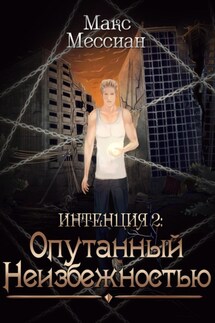 Интенция 2. Опутанный неизбежностью - Макс Мессиан
