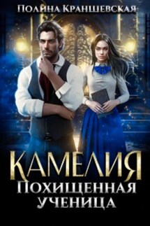 Камелия. Похищенная ученица - Полина Краншевская