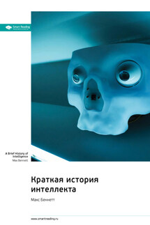 Краткая история интеллекта. Макс Беннетт. Саммари - Smart Reading