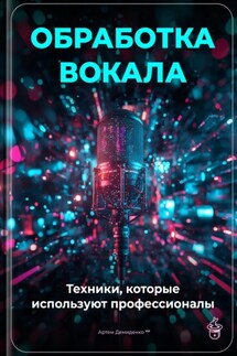 Обработка вокала: Техники, которые используют профессионалы - Артем Демиденко