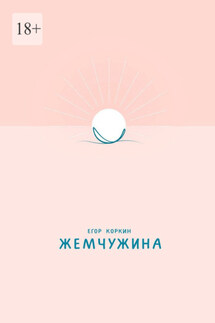 Жемчужина - Егор Коркин