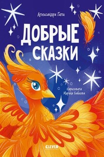 Добрые сказки - Александра Гали