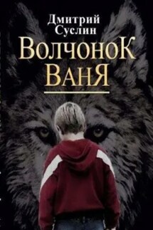 Волчонок Ваня - Дмитрий Суслин