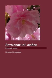 Авто опасной любви. Женский роман - Наталья Патрацкая