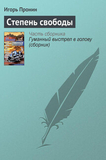 Степень свободы - Игорь Пронин