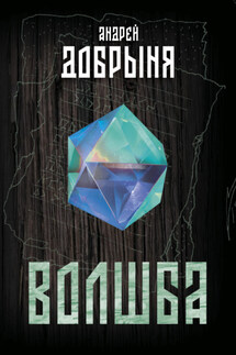 Волшба - Андрей Добрыня