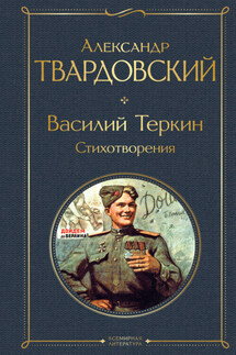 Василий Теркин. Стихотворения - Александр Твардовский
