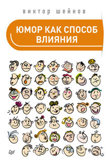 Юмор как способ влияния - Виктор Шейнов