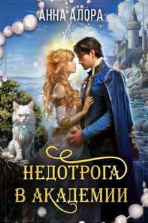 Недотрога в Академии-2 - Анна Алора