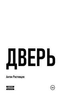 Дверь - Антон Ростовцев