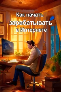 Как начать зарабатывать в Интернете - Сальвадор Зимний