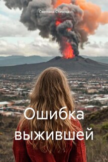 Ошибка выжившей - Светлана Стичева