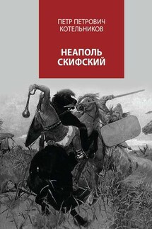Неаполь Скифский - Петр Котельников
