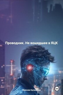 Проводник. Не вошедшее в ЯЦК - Максим Калашник