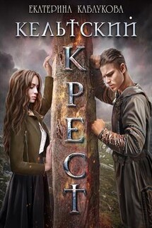 Кельтский крест - Екатерина Каблукова
