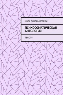Психосоматическая антология. Текст 4 - Марк Сандомирский