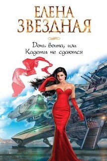Дочь воина, или Кадеты не сдаются (Киран1) - Елена Звездная