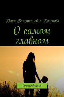 О самом главном. Стихотворения - Юлия Кононова