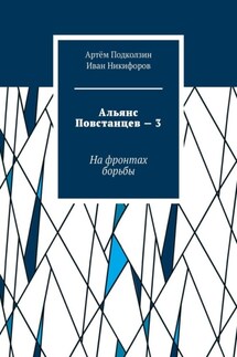 Альянс Повстанцев – 3. На фронтах борьбы - Артём Подколзин, Иван Никифоров