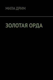 Золотая орда - Мила Дрим