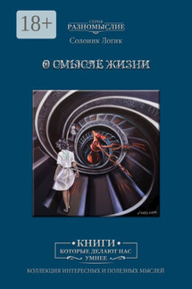 О смысле жизни - Солоинк Логик