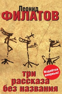 Три рассказа без названия (сборник) - Леонид Филатов